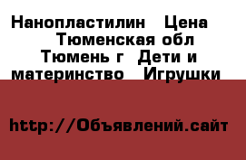 Нанопластилин › Цена ­ 20 - Тюменская обл., Тюмень г. Дети и материнство » Игрушки   